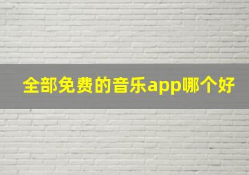 全部免费的音乐app哪个好