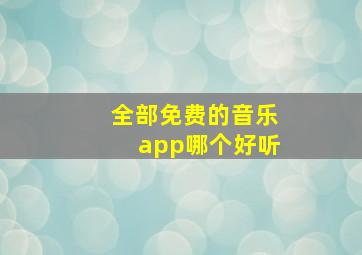 全部免费的音乐app哪个好听