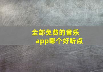 全部免费的音乐app哪个好听点