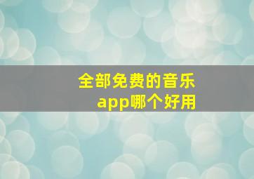 全部免费的音乐app哪个好用