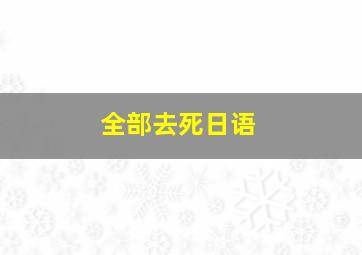 全部去死日语