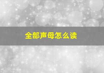 全部声母怎么读