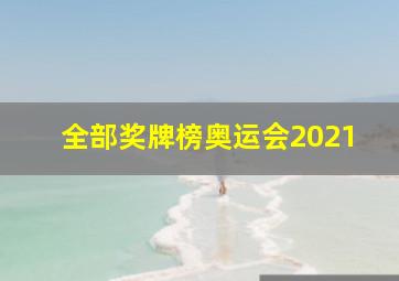 全部奖牌榜奥运会2021