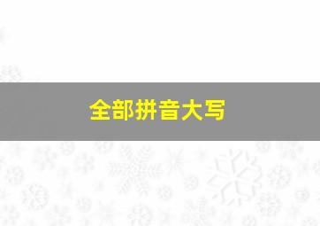 全部拼音大写