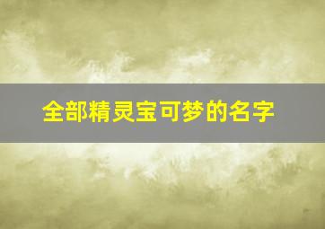 全部精灵宝可梦的名字