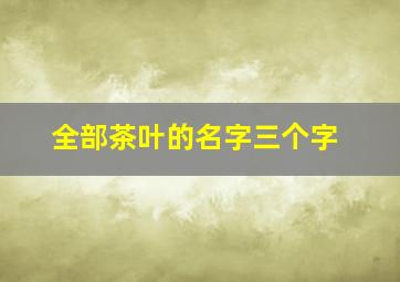 全部茶叶的名字三个字