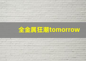 全金属狂潮tomorrow