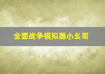 全面战争模拟器小幺哥