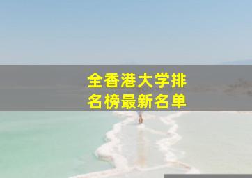 全香港大学排名榜最新名单