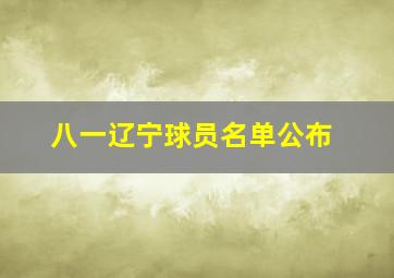 八一辽宁球员名单公布