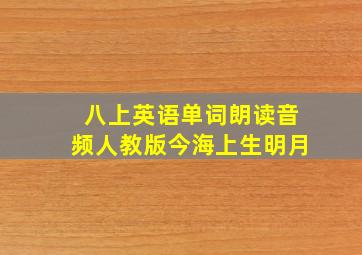 八上英语单词朗读音频人教版今海上生明月