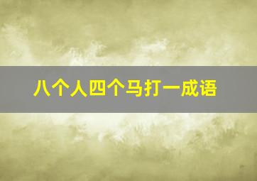 八个人四个马打一成语