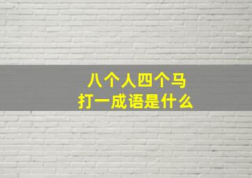 八个人四个马打一成语是什么