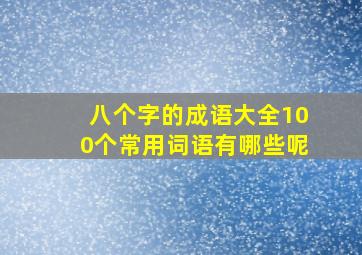 八个字的成语大全100个常用词语有哪些呢