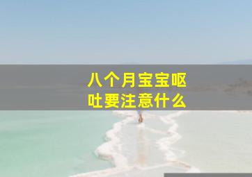 八个月宝宝呕吐要注意什么