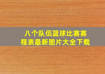 八个队伍篮球比赛赛程表最新图片大全下载