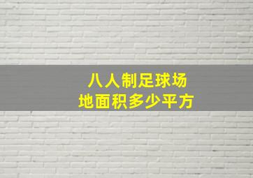 八人制足球场地面积多少平方