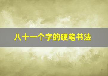 八十一个字的硬笔书法