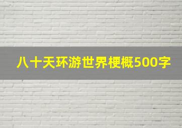 八十天环游世界梗概500字