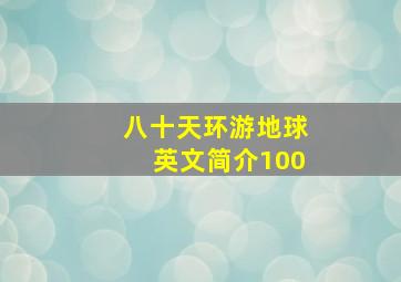 八十天环游地球英文简介100