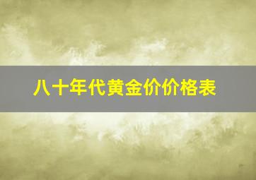 八十年代黄金价价格表