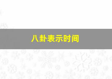 八卦表示时间