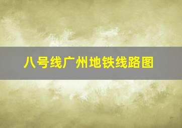 八号线广州地铁线路图