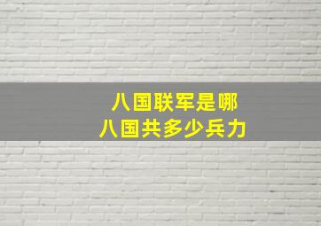 八国联军是哪八国共多少兵力