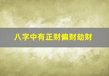 八字中有正财偏财劫财