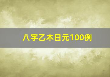 八字乙木日元100例