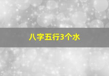 八字五行3个水