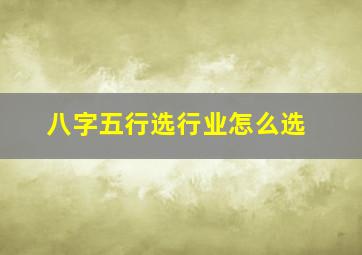 八字五行选行业怎么选