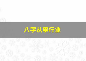 八字从事行业