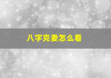 八字克妻怎么看