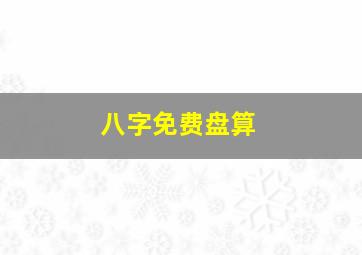 八字免费盘算