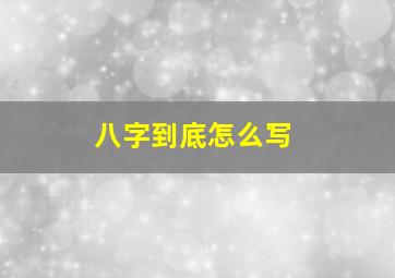 八字到底怎么写