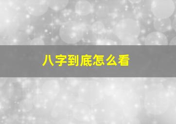 八字到底怎么看