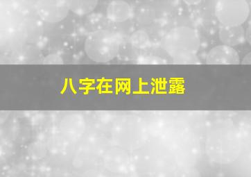 八字在网上泄露