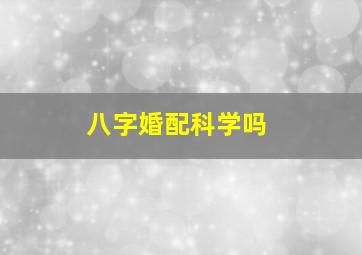 八字婚配科学吗