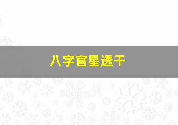 八字官星透干