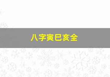 八字寅巳亥全