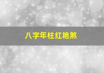 八字年柱红艳煞