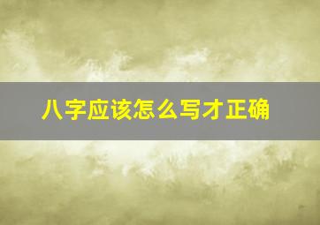 八字应该怎么写才正确