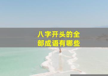 八字开头的全部成语有哪些