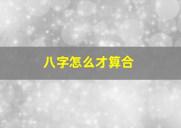 八字怎么才算合