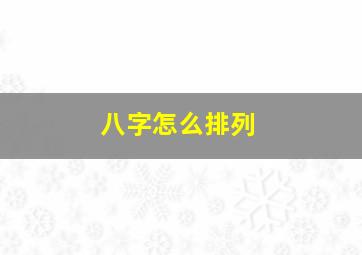 八字怎么排列