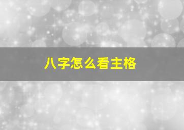 八字怎么看主格