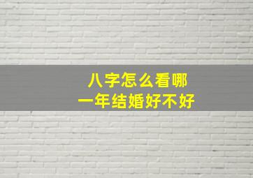 八字怎么看哪一年结婚好不好