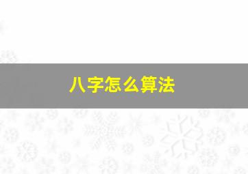 八字怎么算法