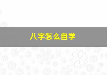 八字怎么自学